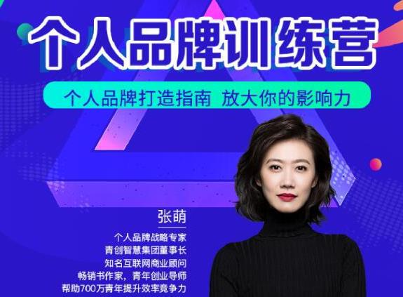 个人品牌训练营【青创繁星张萌萌姐】，个人品牌打造指南，放大你的影响力-猎天资源库