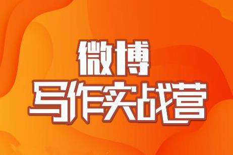 村西边老王：微博超级写作实战营，帮助你粉丝猛涨价值999元-猎天资源库