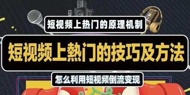 短视频上热门的方法技巧，利用短视频导流快速实现万元收益·杰小杰-猎天资源库