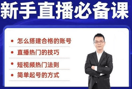 35节新手直播必备课：学会搭建一个合格的直播间，让自己得到赋能-猎天资源库