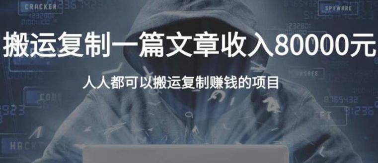 复制粘贴自动化赚钱的公文项目，复制一篇文章收入8000元，人人可操作-猎天资源库