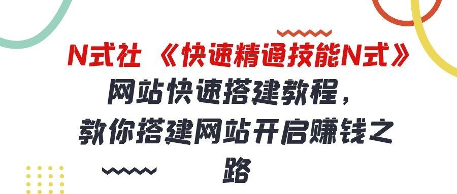 倪尔昂快速精通技能N式之01：网站快速搭建教程，手把手教你搭建网站开启赚钱之路-猎天资源库