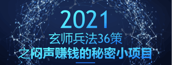 玄师兵法第11策：闷声赚钱的秘密小项目，简单日入400+-猎天资源库