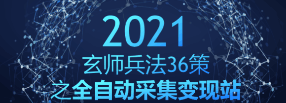 玄师兵法36策之第9策：全自动采集变现站，精准引流月入破万-猎天资源库