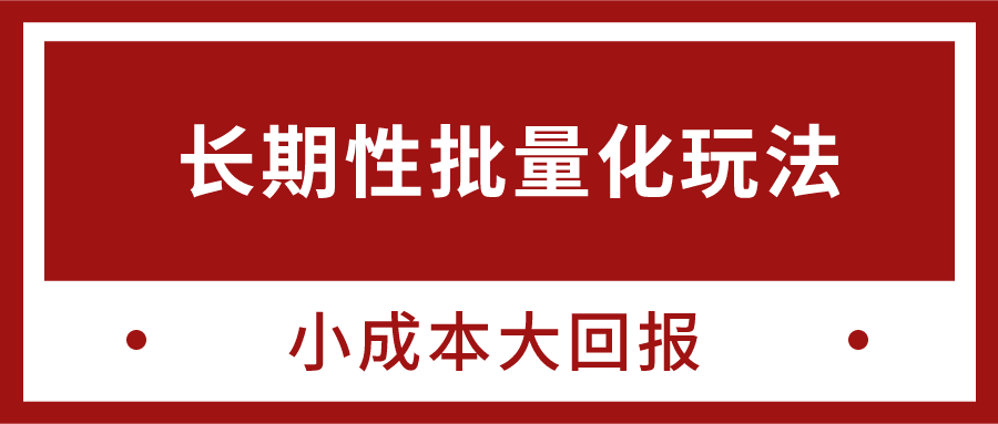 忠余网赚32计第八计-长期性批量化玩法项目，小成本大回报-猎天资源库