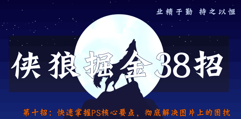 侠狼掘金38招第10招快速掌握PS核心要点，解决图片制作难题-猎天资源库