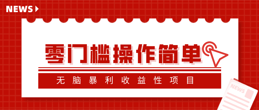 忠余网赚32计第十四计-零门槛操作简单无脑暴利收益性项目-猎天资源库