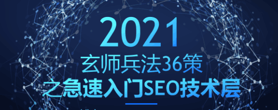 玄师兵法36策之第6策：急速入门SEO技术层，轻松拿捏精准流量-猎天资源库