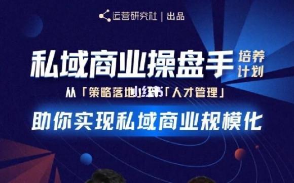 陈维贤私域商业盘操手培养计划第三期：从0到1梳理可落地的私域商业操盘方案-猎天资源库