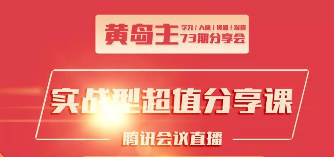 黄岛主73期分享会:小红书破千粉玩法+抖音同城号本地引流玩法【视频课程】-猎天资源库