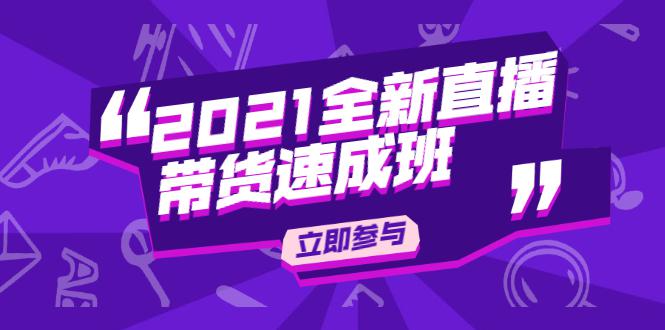 2021全新直播带货速成班，从0到1教玩转抖音直播带货【陈晓通】-猎天资源库