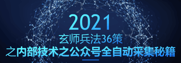 玄师兵法第12策：内部技术之公众号全自动采集秘籍-猎天资源库