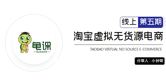 龟课课堂：淘宝虚拟无货源电商5期，全程直播 现场实战，一步步教你轻松实现躺赚RMB-猎天资源库