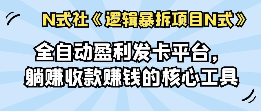 全自动盈利发卡平台，躺赚收款赚钱的核心工具-猎天资源库