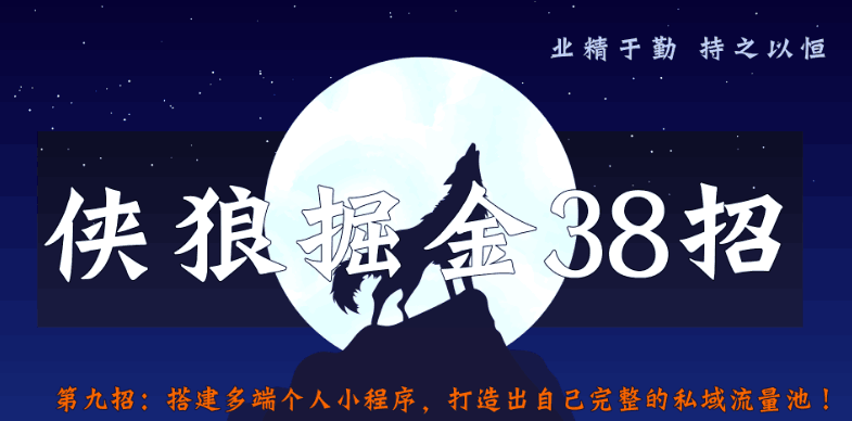 侠狼掘金38招第9招搭建多端个人小程序，打造出自己完整的私域流量池-猎天资源库