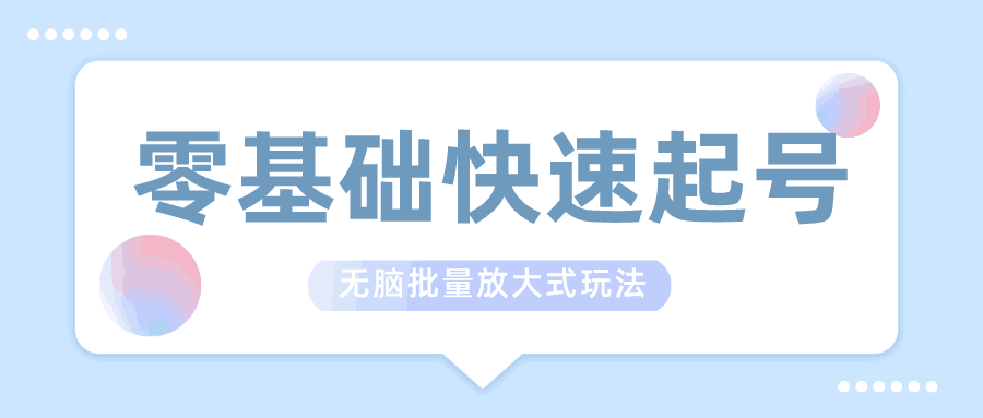 忠余网赚32计-第十一计-零基础快速起号，无脑批量放大式玩法-猎天资源库