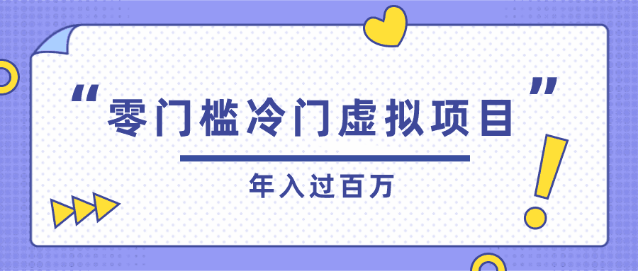 忠余网赚32计第十二计-零门槛冷门虚拟项目，年入过百万-猎天资源库