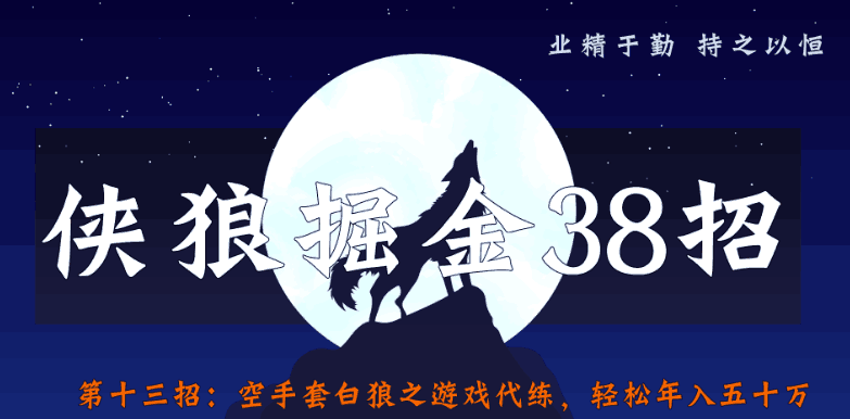 侠狼掘金38招第13招空手套白狼之游戏代练，轻松年入五十万-猎天资源库