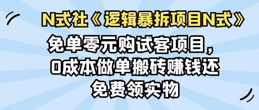 免单零元购试客项目，0成本做单-猎天资源库