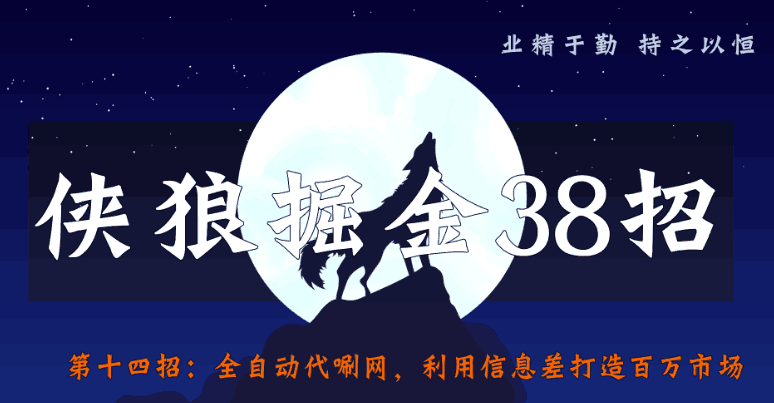 侠狼掘金38招第14招全自动代唰网，利用信息差打造百万市场-猎天资源库