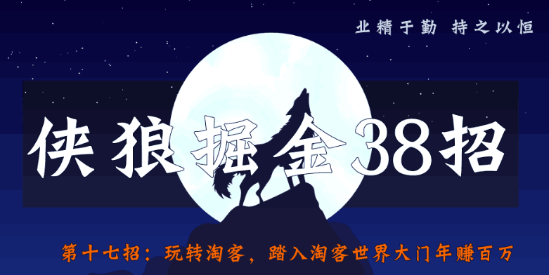 侠狼掘金38招第17招玩转淘客，踏入淘客世界大门年赚百万-猎天资源库