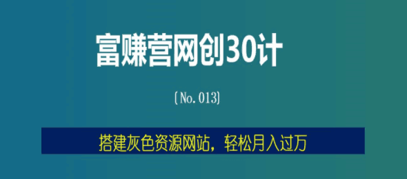 富赚营网创30计013：搭建灰色资源网站，轻松月入过万-猎天资源库