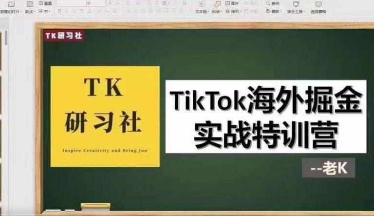 TK研习社·TikTok海外掘金实操特训营：运营实操，变现赚钱【视频课程】-猎天资源库