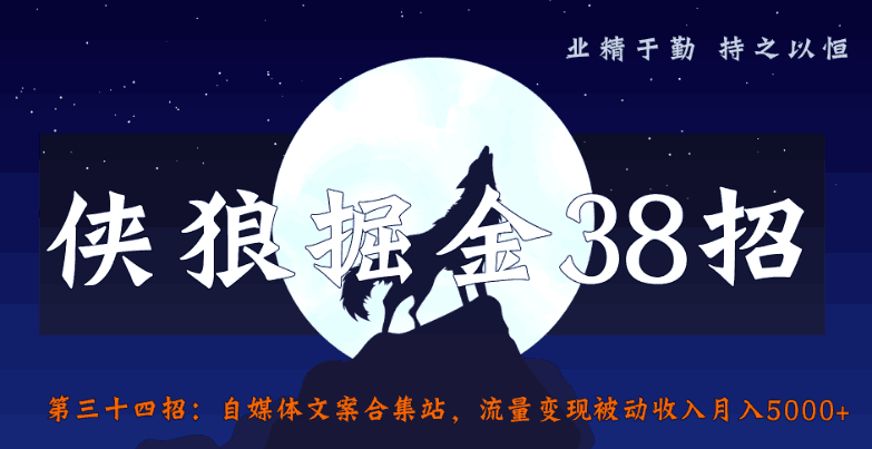 自媒体文案合集站，流量变现被动收入月入5000+（侠狼掘金38招第34招）-猎天资源库