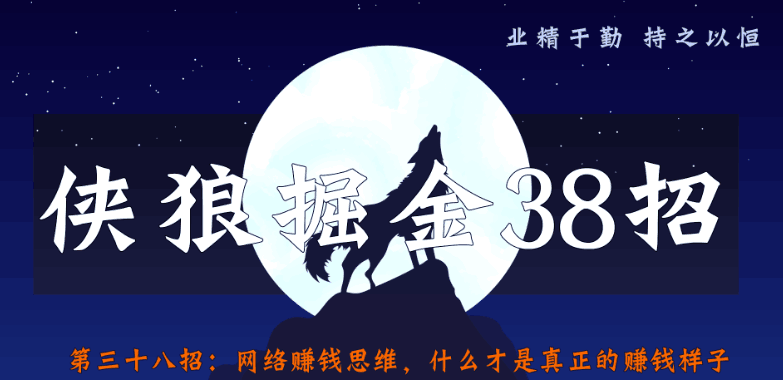 网络赚钱思维拆解，为什么会被割韭菜：侠狼掘金38招第38招-猎天资源库