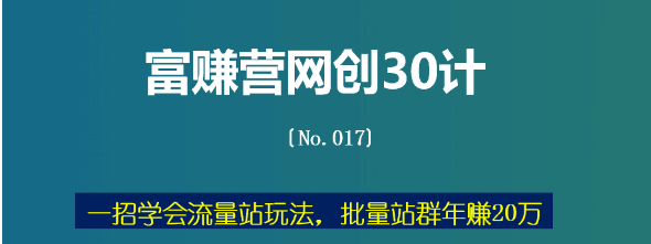 富赚营网创30计017：一招学会流量站玩法，批量站群年赚20万-猎天资源库