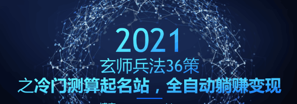 冷门测算起名站，全自动躺赚变现 （玄师兵法36策之第21策）-猎天资源库