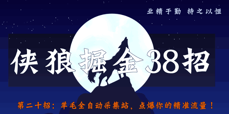 侠狼掘金38招第20招薅羊毛全自动采集站，点爆你的精准流量-猎天资源库