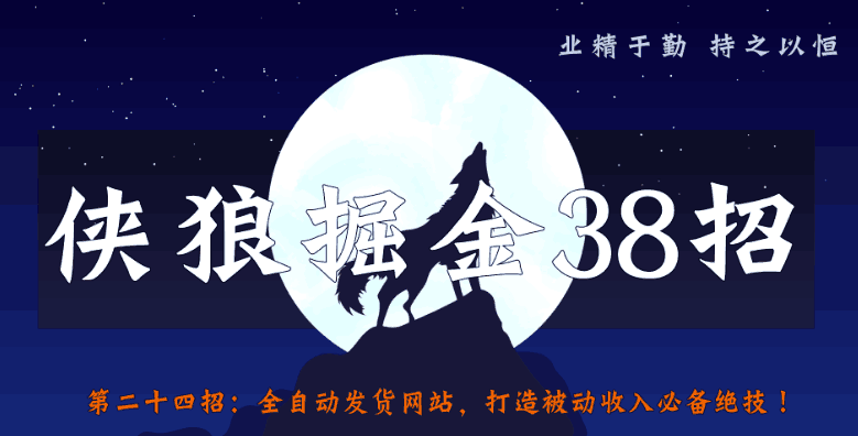 全自动发卡网站，打造被动收入必备绝技【侠狼掘金38招第24招】-猎天资源库