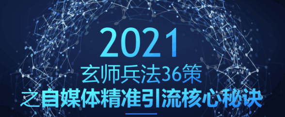 自媒体精准引流核心秘诀，稳定月入过万【玄师兵法36策之第17策】-猎天资源库