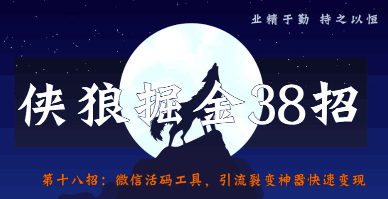 侠狼掘金38招第18招微信活码工具，引流裂变神器快速变现-猎天资源库