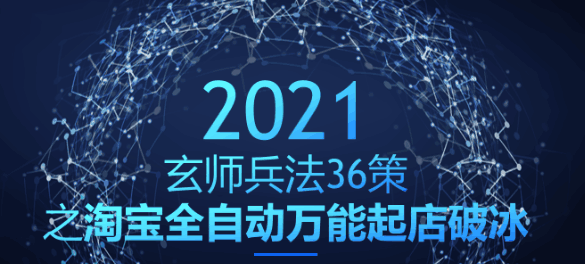 玄师兵法36策之第16策：淘宝全自动万能起店破冰-猎天资源库