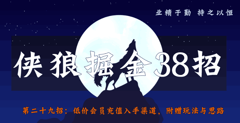 低价会员充值入手渠道，附赠玩法与思路 侠狼掘金38招第29招-猎天资源库