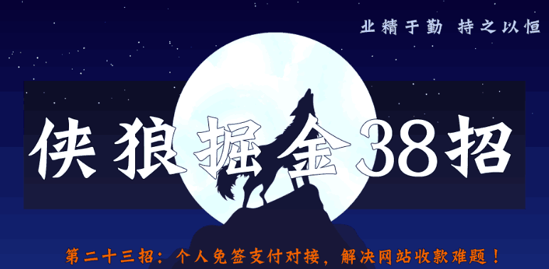 侠狼掘金38招第23招个人免签支付对接，彻底解决网站收款问题！-猎天资源库