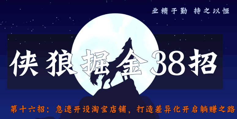 侠狼掘金38招第16招急速开设淘宝店铺，打造差异化开启躺赚之路-猎天资源库