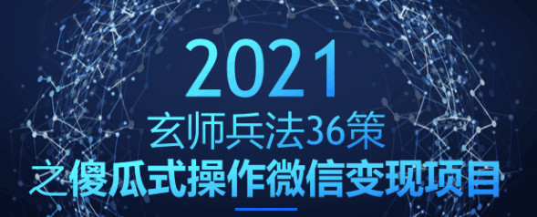 玄师兵法36策之第18策：傻瓜式操作微信变现项目，日赚400+-猎天资源库