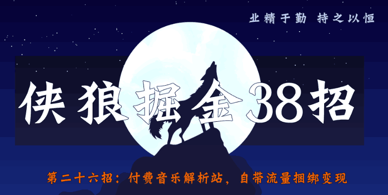 全音乐解析站，自带流量捆绑变现（侠狼掘金38招第26招）-猎天资源库