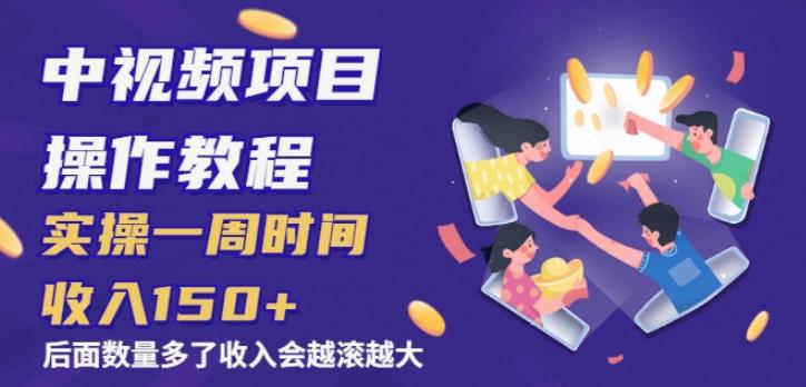 中视频项目操作教程：实操一周时间收入150+后面数量起来了收入会越滚越大【小淘学社】-猎天资源库