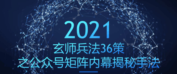 公众号矩阵内幕揭秘手法，瞬间爆粉上万：玄师兵法36策之第36策-猎天资源库