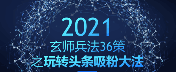 玩转头条吸粉大法，玩转的同时变现过万【玄师兵法36策之第30策】-猎天资源库