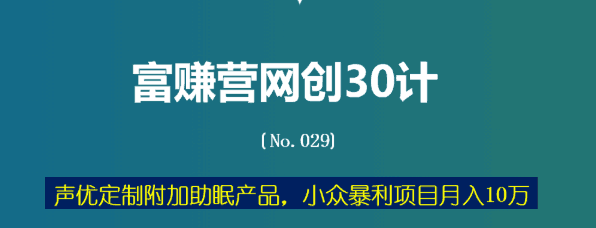 声优定制附加助眠产品，小众暴利项目月入10万【富赚营网创30计029】-猎天资源库