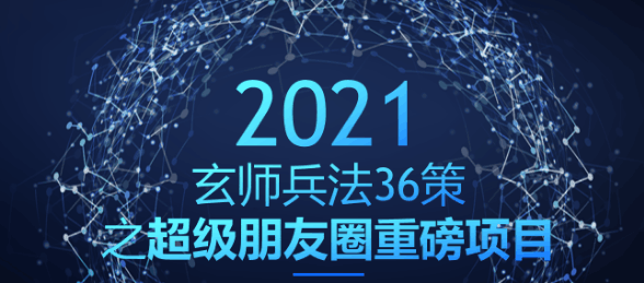 超级朋友圈重磅项目，打造年赚百万朋友圈（玄师兵法36策之第19策）-猎天资源库