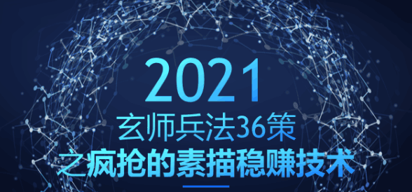 疯抢的素描稳赚技术，日入过千：玄师兵法36策之第34策-猎天资源库