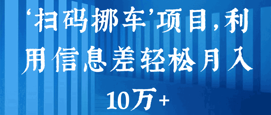 ‘扫码挪车’项目，利用信息差轻松月入10万+【视频教程】-猎天资源库