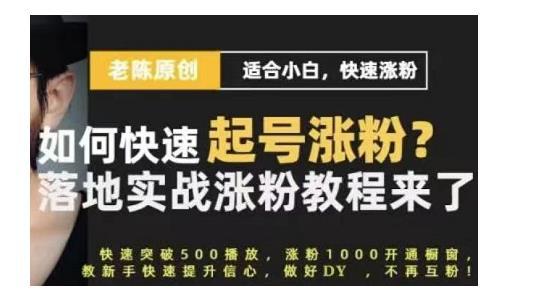 抖音短视频新手快速起号涨粉实战课程，适合小白，快速涨粉【老陈】-猎天资源库