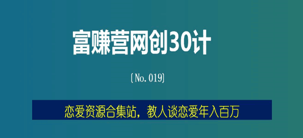 恋爱教程资源站，教人谈恋爱年入百万【富赚营网创30计019】-猎天资源库